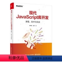 [正版]图书现代JavaScript库开发 原理、技术与实战颜海镜,侯策9787121445125 工业出版社