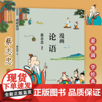 蔡志忠漫画论语 蔡志忠 著 港台动漫