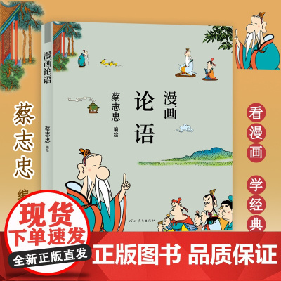 蔡志忠漫画论语 蔡志忠 著 港台动漫