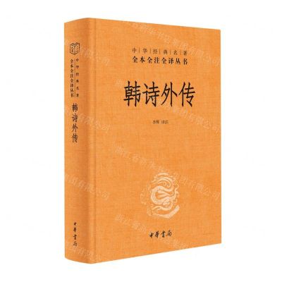 [N]韩诗外传(精)/中华经典名著全本全注全译丛书-9787101165760