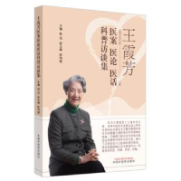音像王霞芳医案医论医话科普访谈集林洁,封玉琳,陈伟斌主编