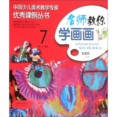 [M]名师教你学画画 7-9787536832121