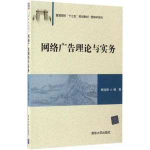 正版新书]网络广告理论与实务杨连峰 编著 著9787302463696