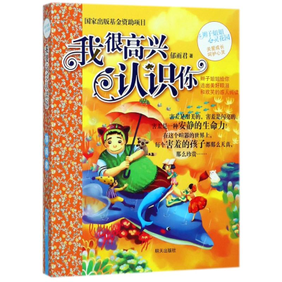 [M]我很高兴认识你/辫子姐姐心灵花园/郁雨君-9787533285685