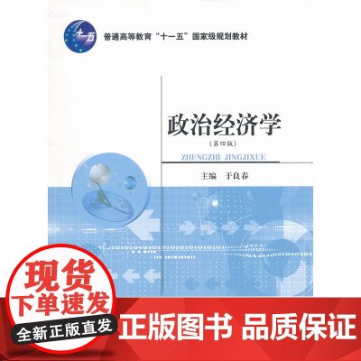 政治经济学(第四版)