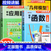 [全3册]数学几何+函数+应用题 初中通用 [正版]2025初中数学专项训练几何模型数学函数应用题一本全中考数学必刷题七