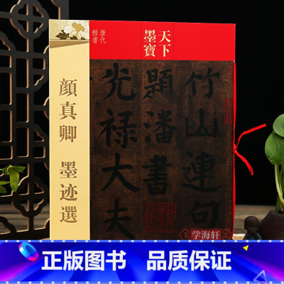 颜真卿墨迹选 [正版]学海轩 颜真卿墨迹选 自书告身帖竹山堂连句 天下墨宝 繁体旁注颜体楷书毛笔书法练字帖学生成人书法爱