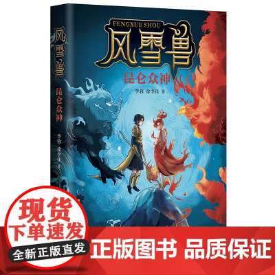 风雪兽:昆仑众神