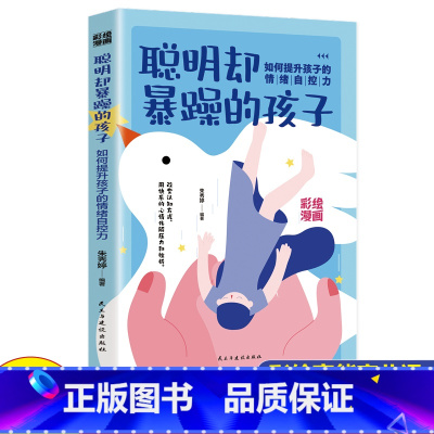 [正版]聪明却暴躁的孩子 如何提升孩子的情绪自控力 家庭教育父母正面管教 童心理学陪孩子终身成长养育男孩女孩育儿书
