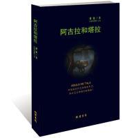正版新书]阿古拉和塔拉潇暮 著9787512028838