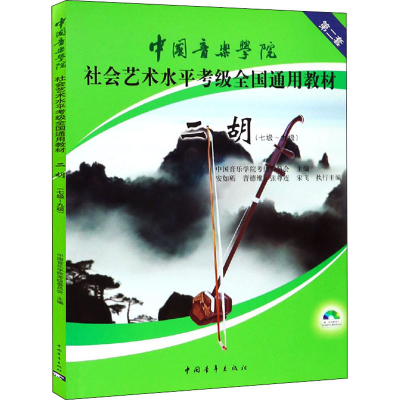 [M]二胡(七级~九级)-9787500688983