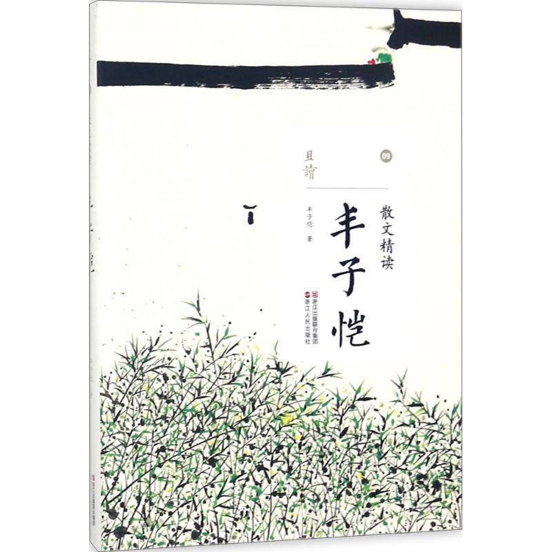 正版新书]散文精读(丰子恺)丰子恺9787213087806