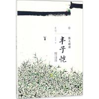 正版新书]散文精读(丰子恺)丰子恺9787213087806