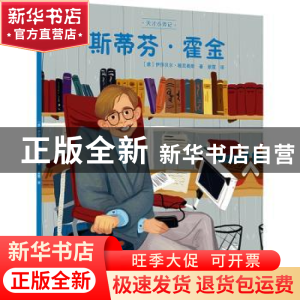 正版 斯蒂芬·霍金 [意]伊莎贝尔·穆尼奥斯 北京美术摄影出版社 97