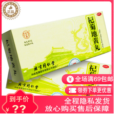 北京同仁堂杞菊地黄10丸滋肾养肝肾阴虚虚视力模糊清肝明目