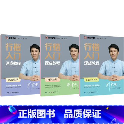行楷速成基础教程临摹字帖3册套装 [正版]字帖练字行楷大学生荆霄鹏凹槽练字帖成年高中生初中生中学生小学生行楷入门基础教程