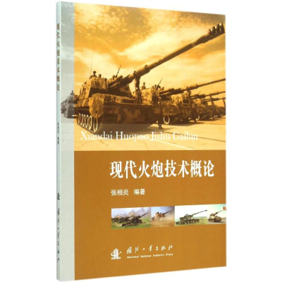 醉染图书现代火炮技术概论9787118101171