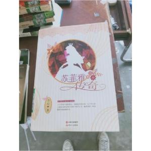 正版新书]苏菲亚传奇方心9787514361841