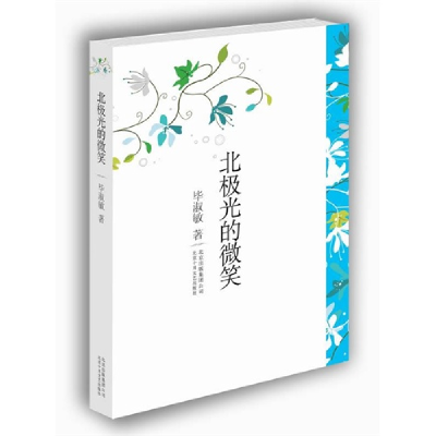 正版新书]北极光的微笑毕淑敏9787530212301