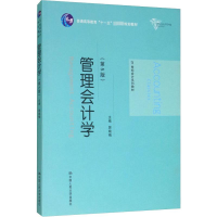 醉染图书管理会计学(第5版)9787300272931