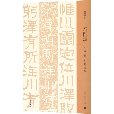 [M]石门颂 拓本与何绍基临本-9787501070022