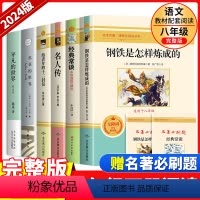 [加厚❤️完整版6本]八年级下册必读+选读名著 [正版]经典常谈朱自清钢铁是怎样炼成的和傅雷家书原著八年级下册课外书必读