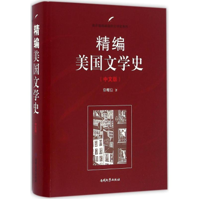 醉染图书精编美国文学史9787310051359