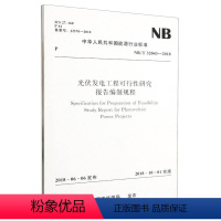 [正版]光伏发电工程可行性研究报告编制规程(NBT32043-2018)/中华人民共和国能源行业标准