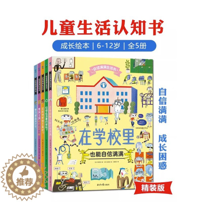 [醉染正版]自信满满生活书全5册 JST6-12岁儿童成长启蒙认知书籍百科全书精小学生课外阅读绘本图画男孩女孩有什么不一