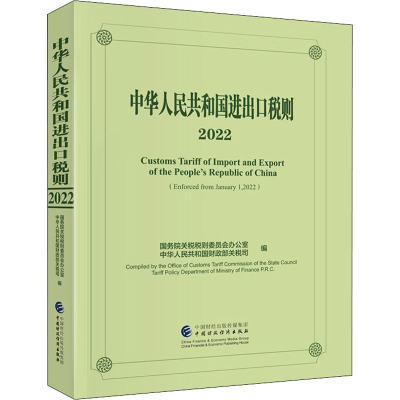 中华人民共和国进出口税则 2022