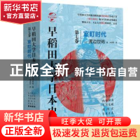 正版 早稻田大学日本史(卷七):室町时代 (日)渡边世祐 华文出