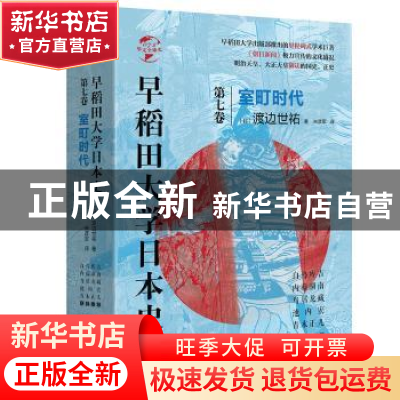 正版 早稻田大学日本史(卷七):室町时代 (日)渡边世祐 华文出