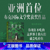 [2024诺贝尔文学奖]把晚餐放进抽屉 [正版]2024年诺贝尔文学奖得者韩江 素食者(新版)韩江 女权主义书籍 女性阅