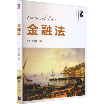 正版新书]金融法郭英 张文辉9787302487487