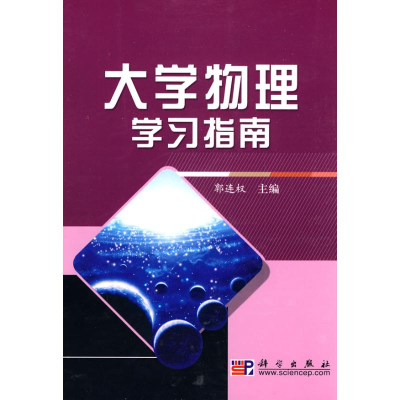 醉染图书大学物理学习指南9787030268761