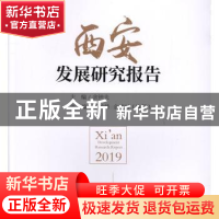 正版 西安发展研究报告:2019 余钟夫 主编 中国发展出版社 978751