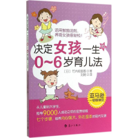音像决定女孩一生的0-6岁育儿法竹内绘里香