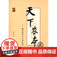 天下农本——制度变革与文化自觉