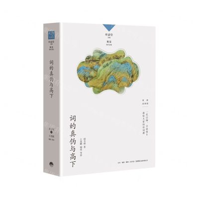[N]词的真伪与高下/名家谈诗词-9787807683483