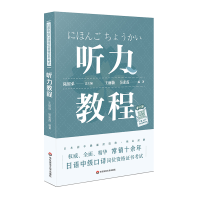 [M]日语中级口译岗位资格证书考试:听力教程(新)/陆留弟-9787567589957