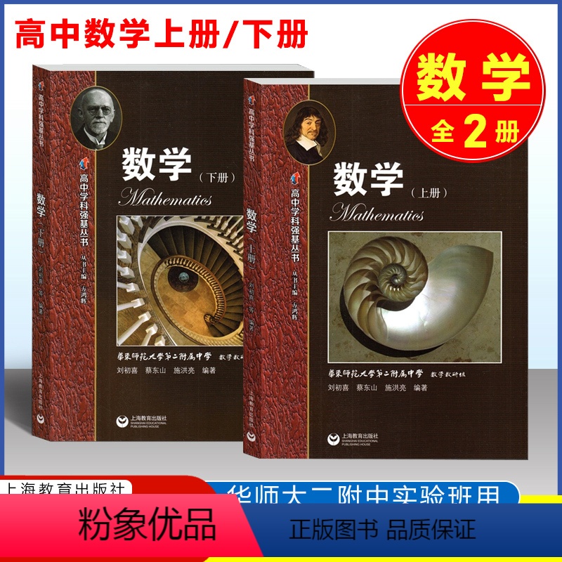 数学 上册+下册 高中通用 [正版]高中学科强基丛书数学上下册+习题详解知识梳理例题解析高中高一高二高三数学基础知识华师