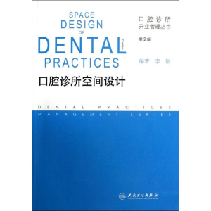 [M]口腔诊所空间设计(第2版)-9787117167383