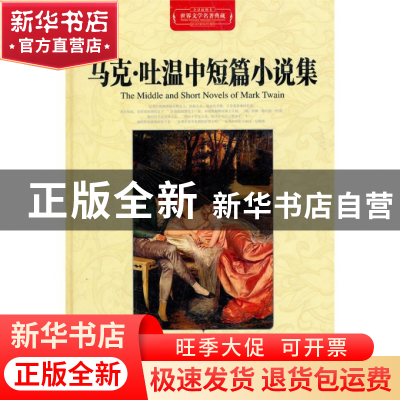 正版 马克·吐温中短篇小说集(全译插图本)(精)/世界文学名著典藏