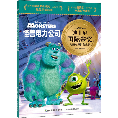 [M]怪兽电力公司-9787115591012