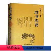 [正版]精装群书治要 魏征 北京理工大学出版社 国学入门经典读本 精装典藏版 比资治通鉴更全面的治国宝典 国学经典书籍