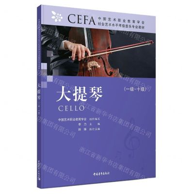 [N]大提琴(1级-10级中国艺术职业教育学会社会艺术水平考级音乐专业教材)-9787515363936