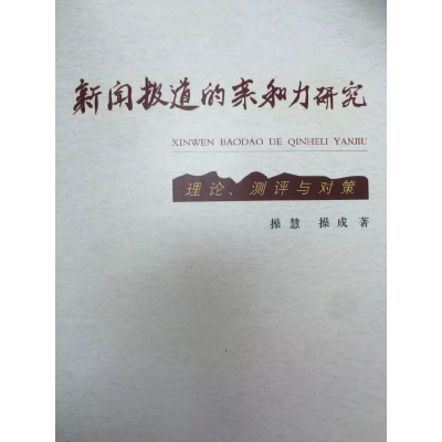 正版新书]新闻报道的亲和力研究-理论.测评与对策操慧9787565713