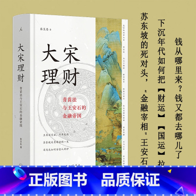 大宋理财:青苗法与王安石的金融帝国(精装全彩插图本) [正版]大宋理财:青苗法与王安石的金融帝国(精装全彩插图本)