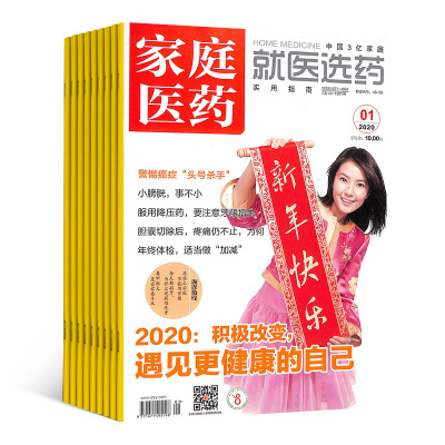 家庭医药就医选药（原家庭医药）杂志订阅医学类期刊全年共12期杂志铺