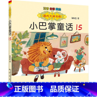 小巴掌童话15 [正版]国内大奖书系小巴掌童话 全套15册 注音全彩美绘版张秋生着小学生一年级二年级三年级四年级精选集课